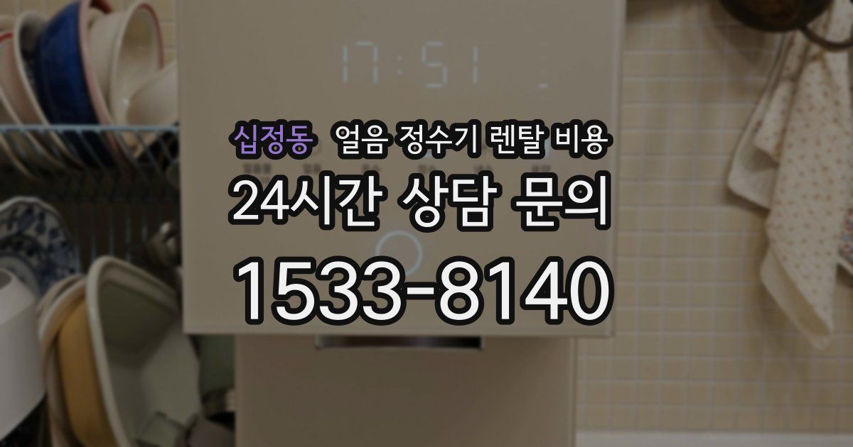 십정동 얼음 정수기 렌탈 비용