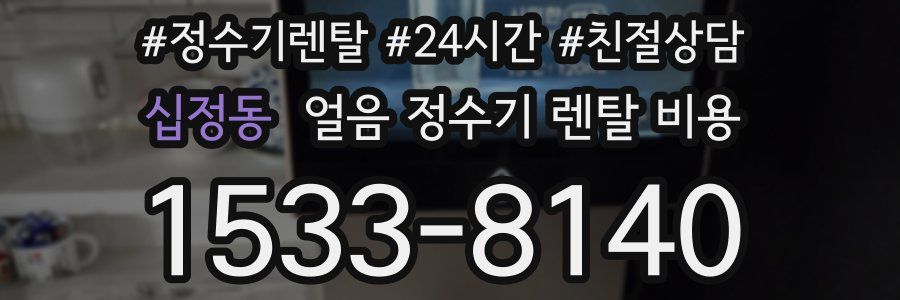 십정동 얼음 정수기 렌탈 비용