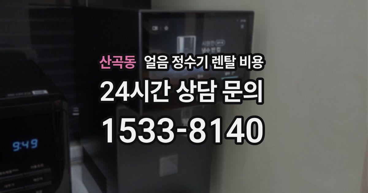 산곡동 얼음 정수기 렌탈 비용