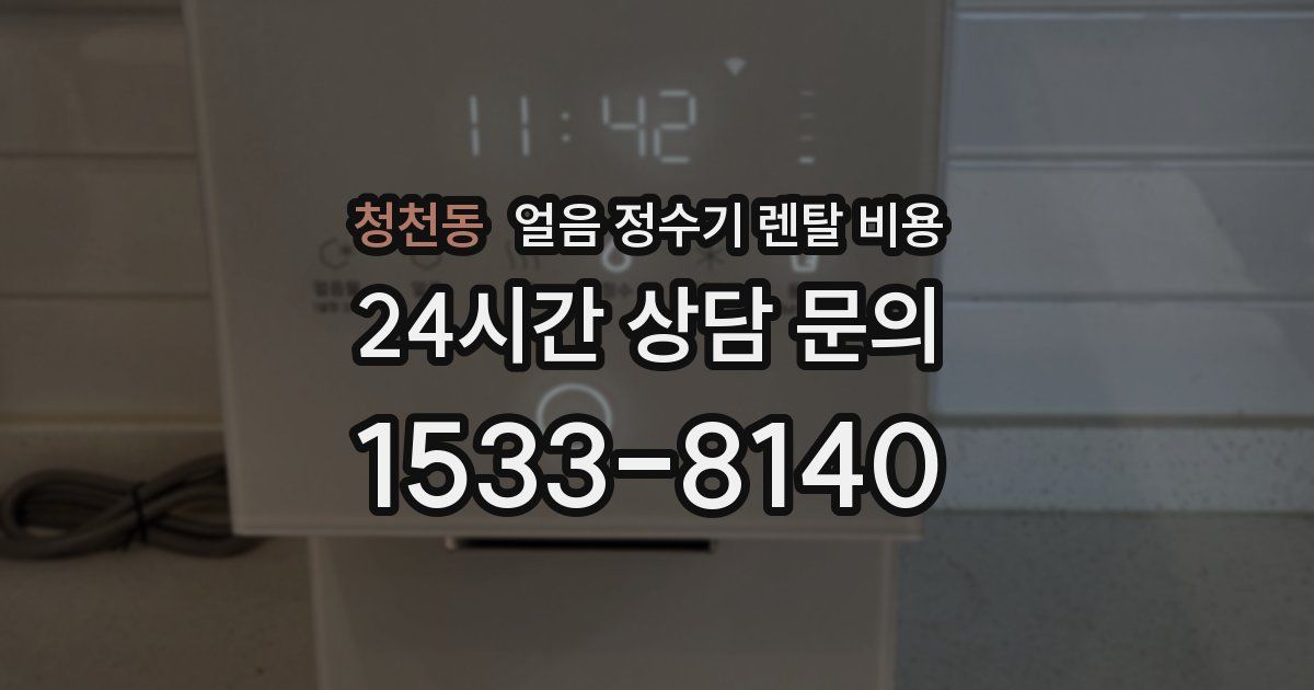 청천동 얼음 정수기 렌탈 비용