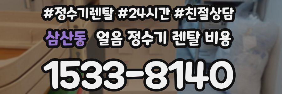 삼산동 얼음 정수기 렌탈 비용