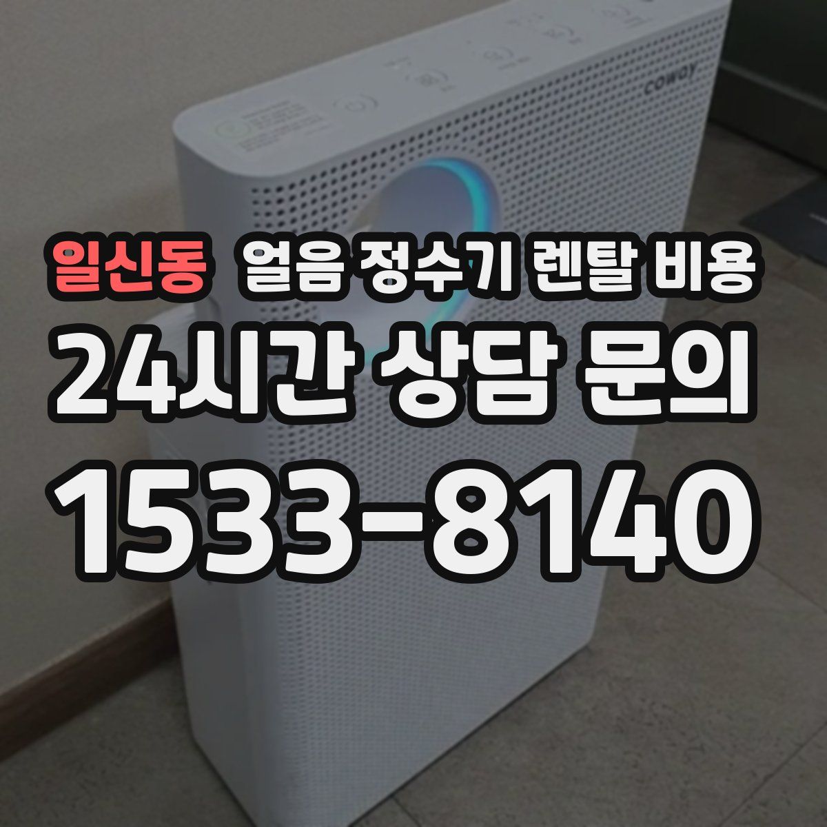 일신동 얼음 정수기 렌탈 비용