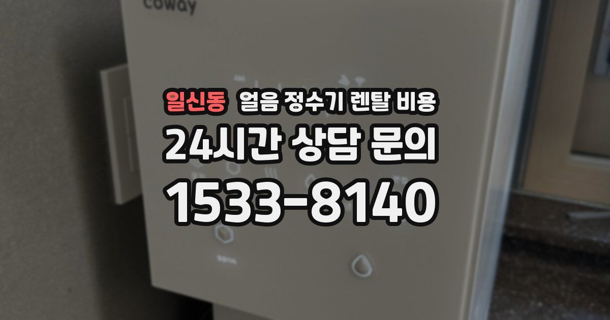 일신동 얼음 정수기 렌탈 비용