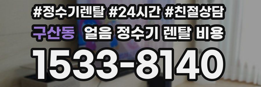 구산동 얼음 정수기 렌탈 비용