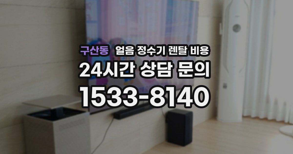 구산동 얼음 정수기 렌탈 비용