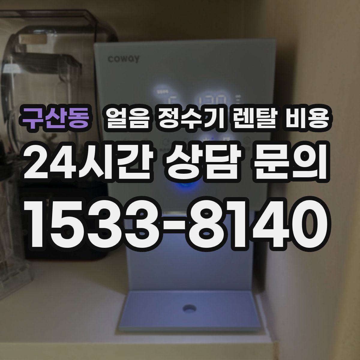 구산동 얼음 정수기 렌탈 비용