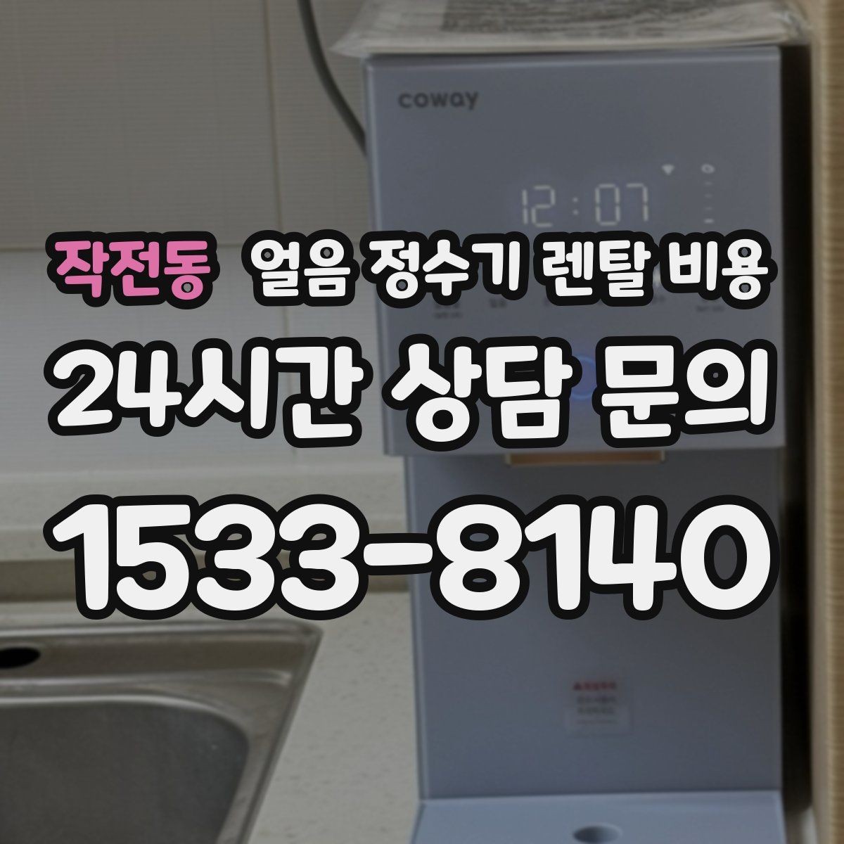 작전동 얼음 정수기 렌탈 비용 관리가 쉬운 제품 특징