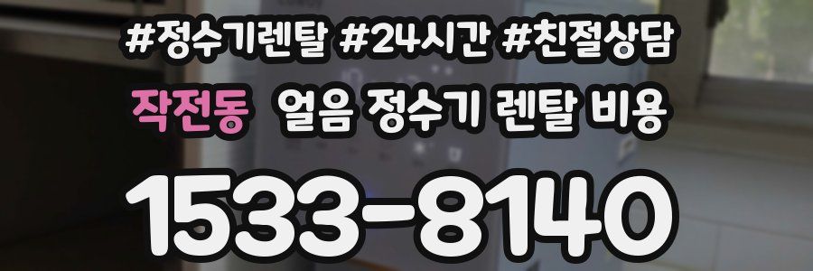 작전동 얼음 정수기 렌탈 비용