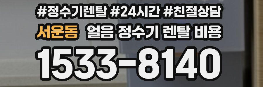 서운동 얼음 정수기 렌탈 비용