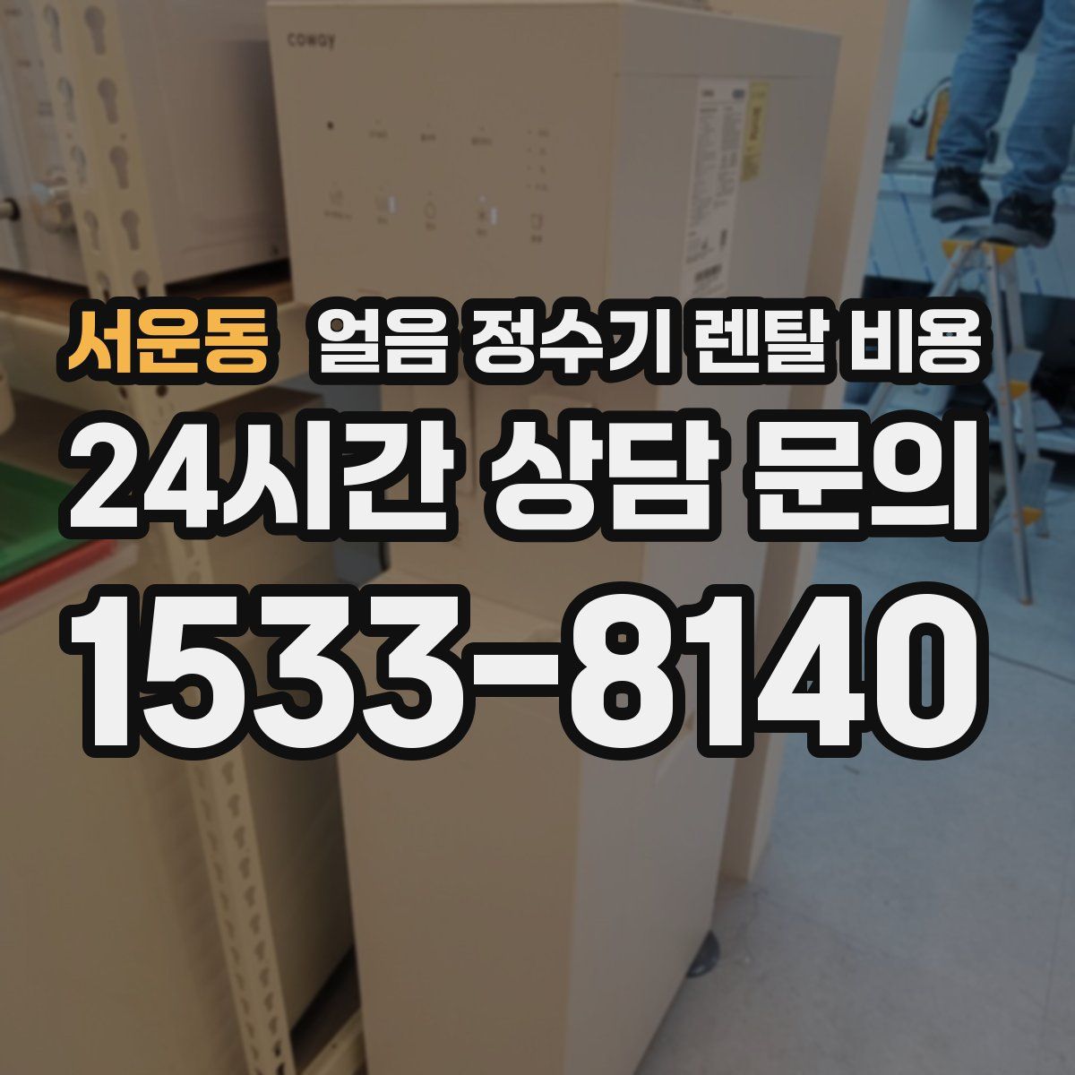 서운동 얼음 정수기 렌탈 비용