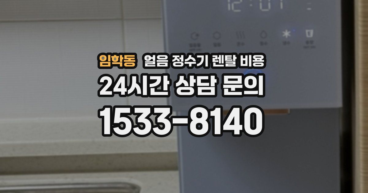 임학동 얼음 정수기 렌탈 비용