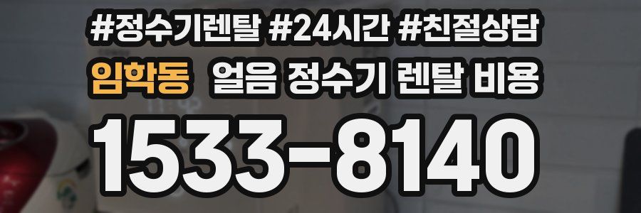 임학동 얼음 정수기 렌탈 비용