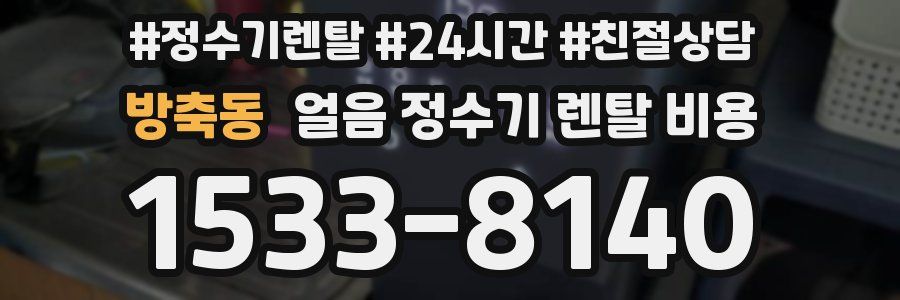 방축동 얼음 정수기 렌탈 비용
