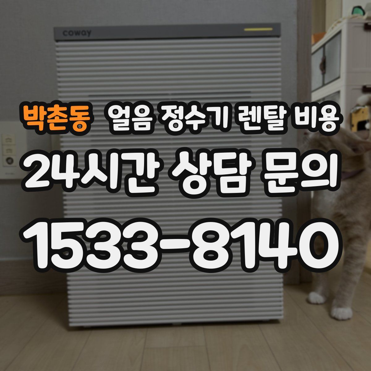 박촌동 얼음 정수기 렌탈 비용