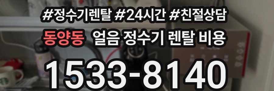 동양동 얼음 정수기 렌탈 비용