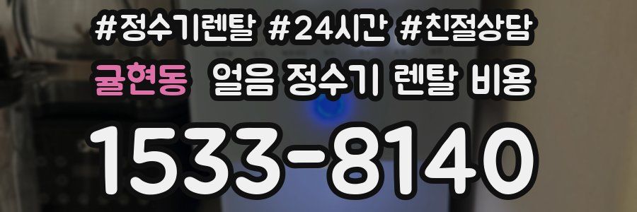 귤현동 얼음 정수기 렌탈 비용