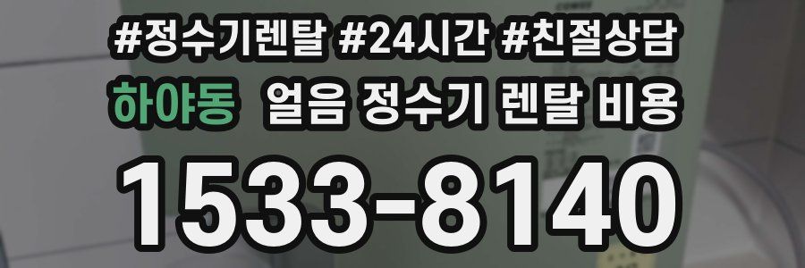 하야동 얼음 정수기 렌탈 비용