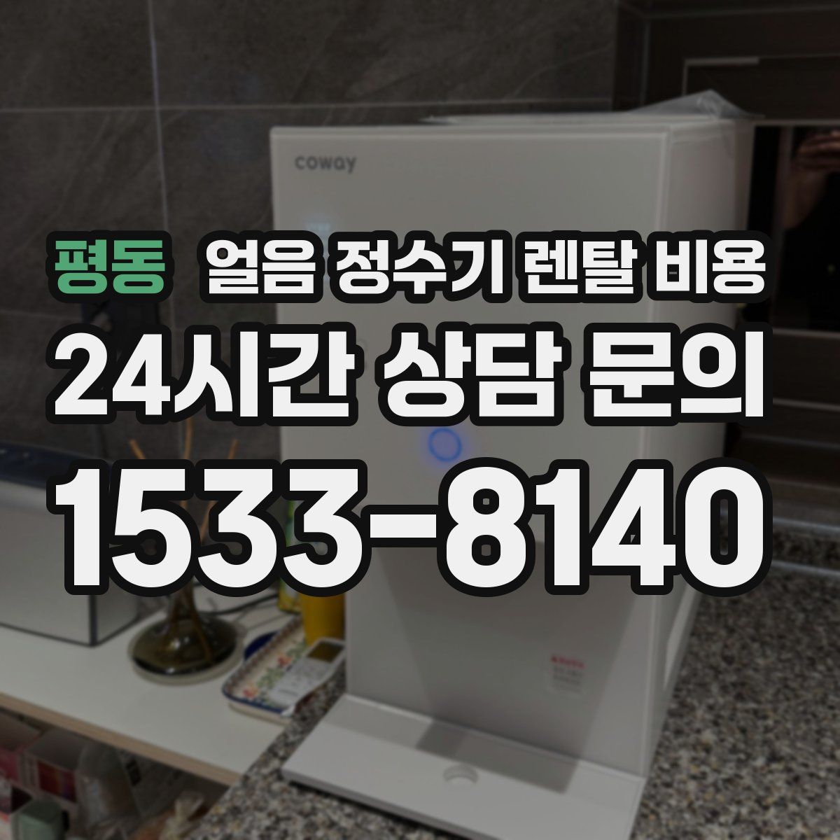 평동 얼음 정수기 렌탈 비용