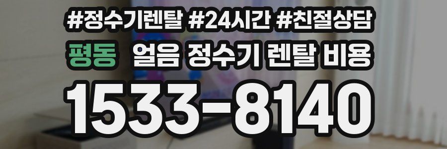 평동 얼음 정수기 렌탈 비용