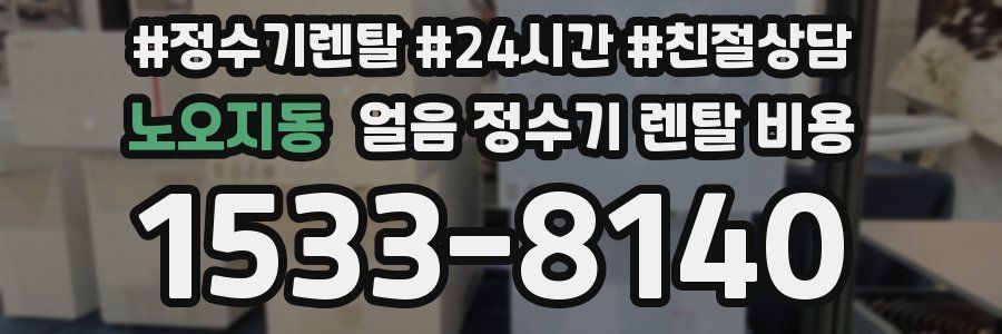 노오지동 얼음 정수기 렌탈 비용