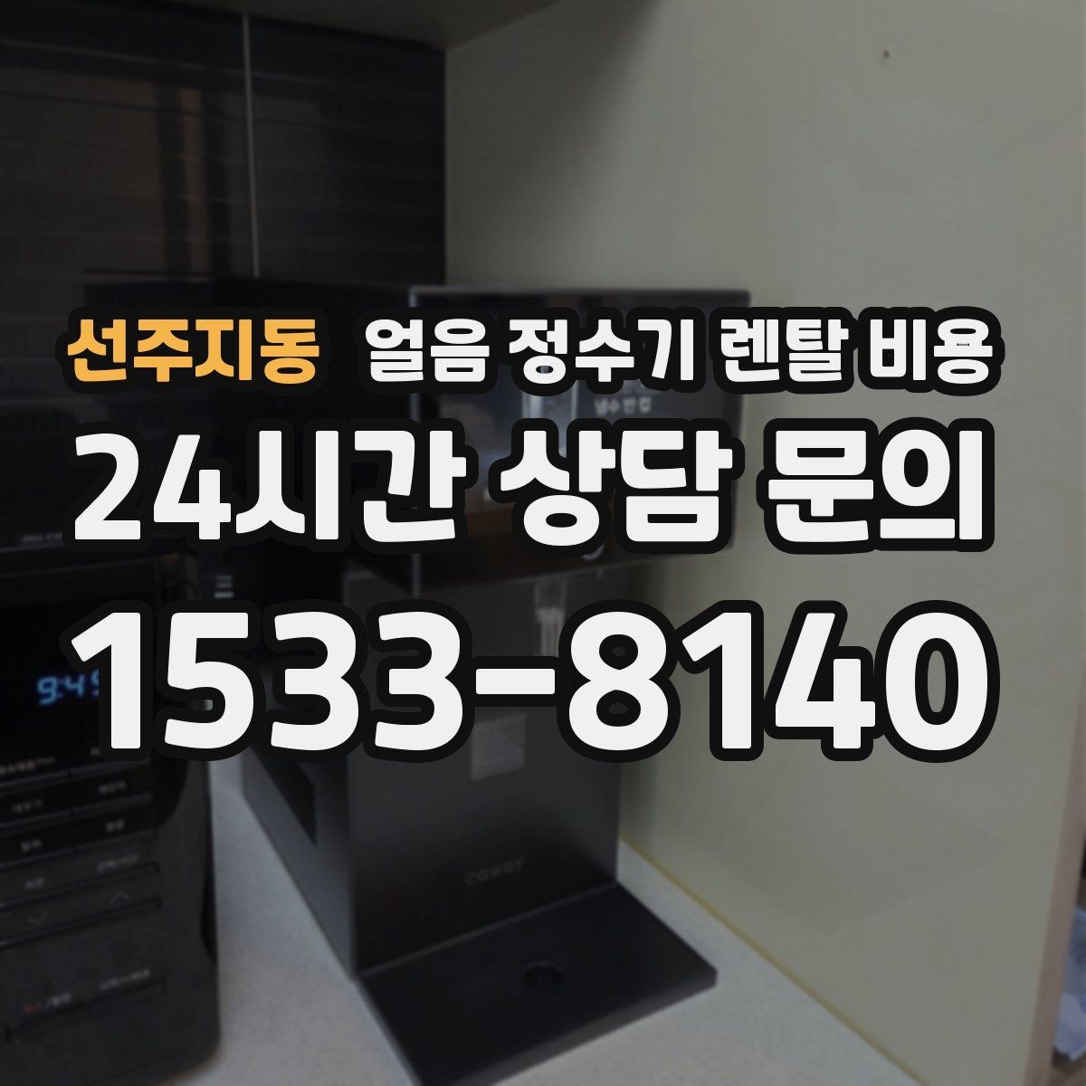 선주지동 얼음 정수기 렌탈 비용 실속형 제품 고르는 기준