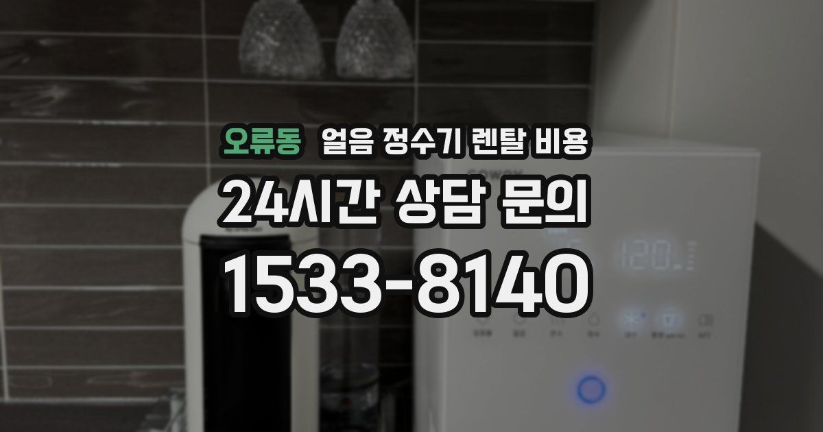 오류동 얼음 정수기 렌탈 비용