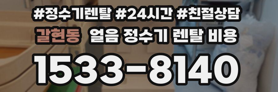 갈현동 얼음 정수기 렌탈 비용
