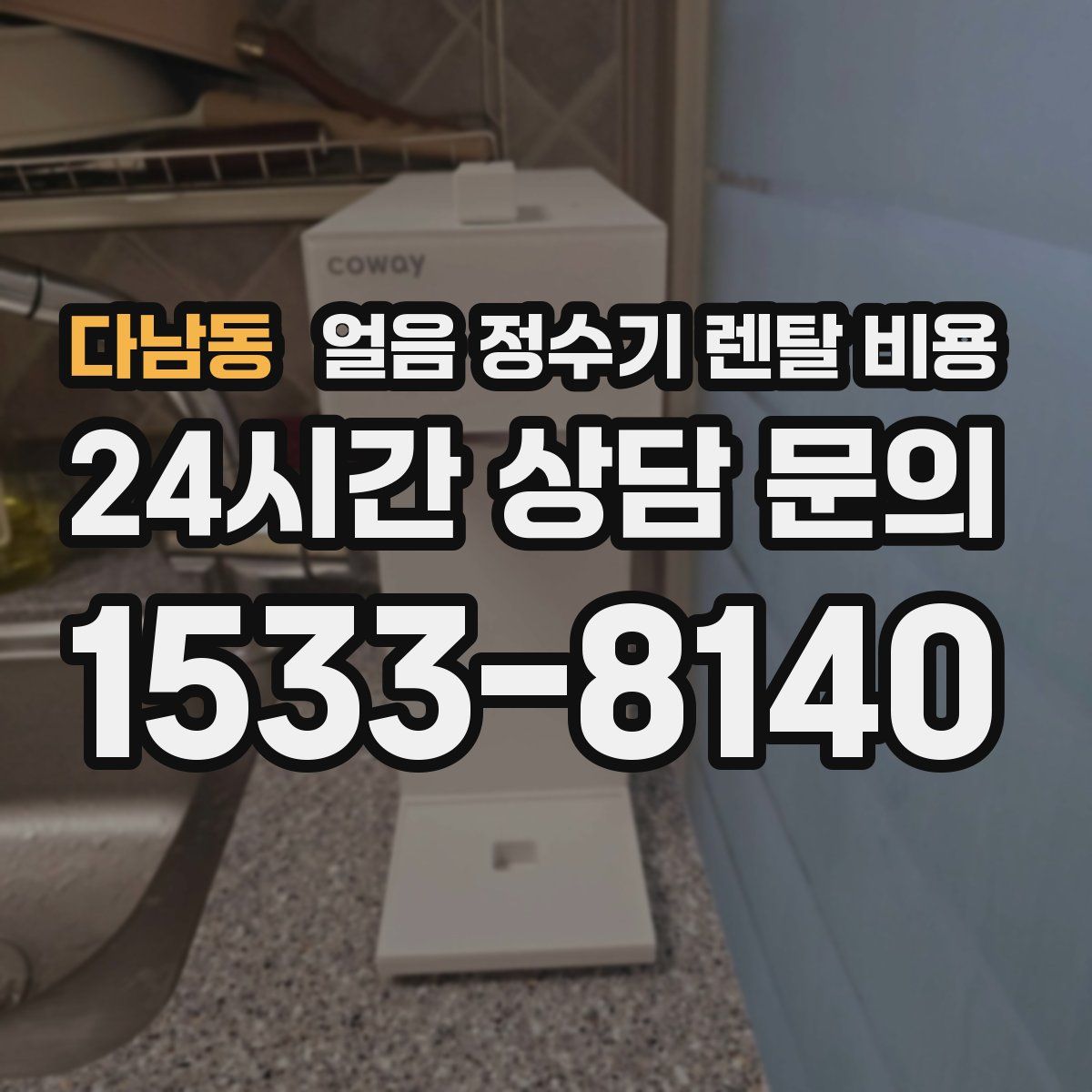 다남동 얼음 정수기 렌탈 비용