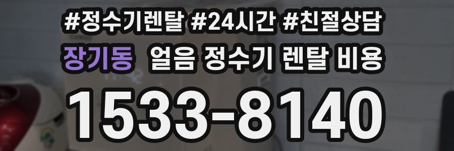 장기동 얼음 정수기 렌탈 비용