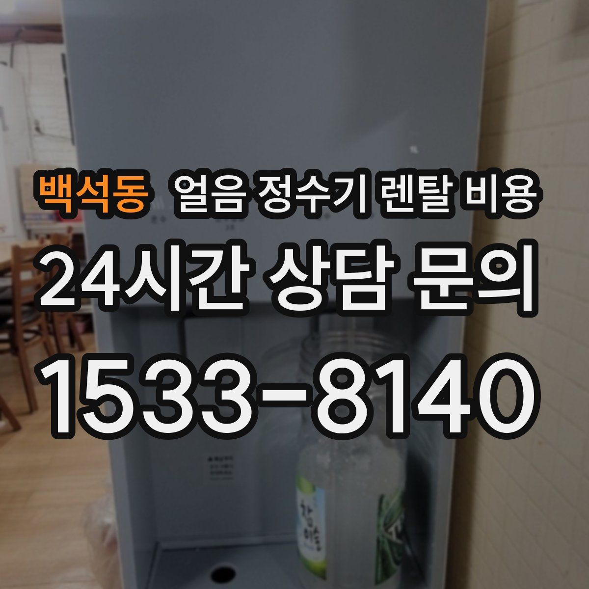 백석동 얼음 정수기 렌탈 비용