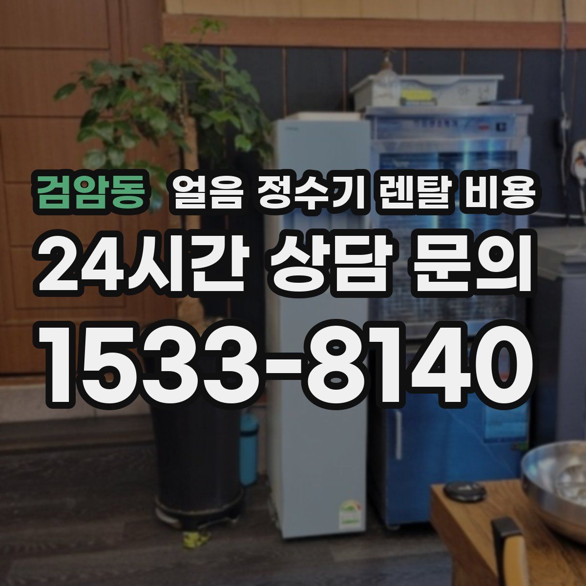 검암동 얼음 정수기 렌탈 비용