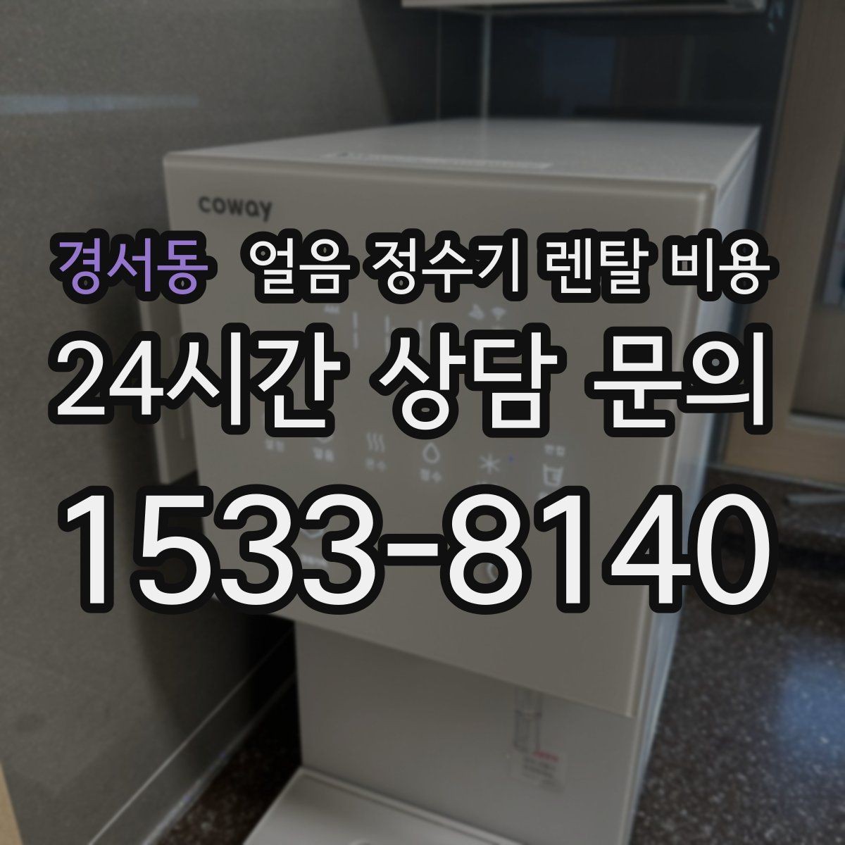 경서동 얼음 정수기 렌탈 비용 기능별 비용 차이를 이해하는 방법