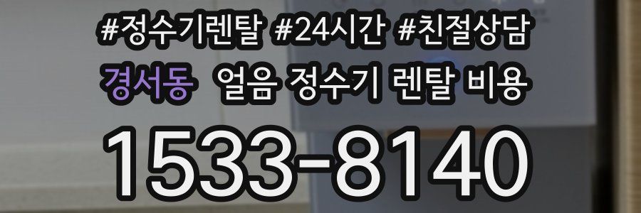 경서동 얼음 정수기 렌탈 비용