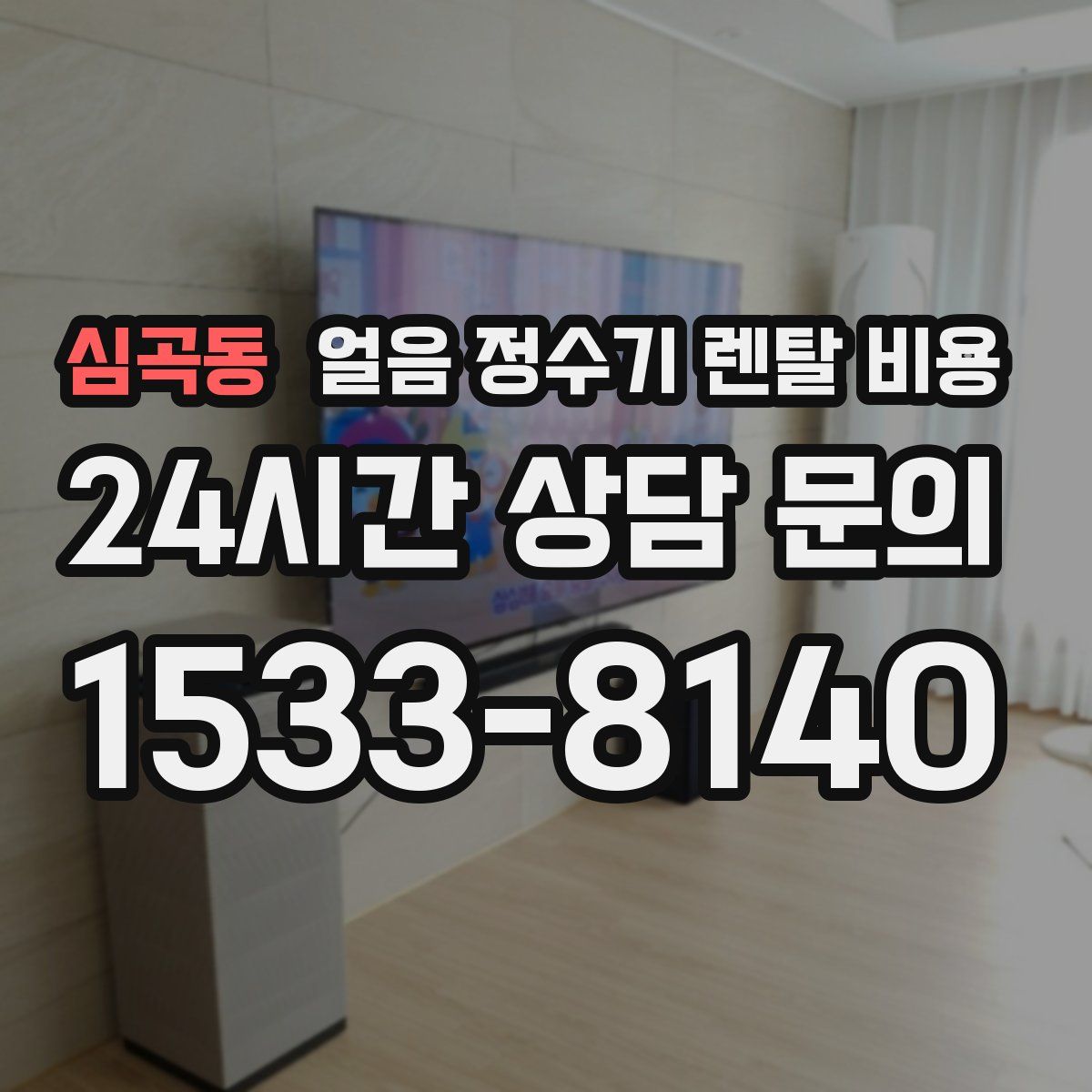 심곡동 얼음 정수기 렌탈 비용