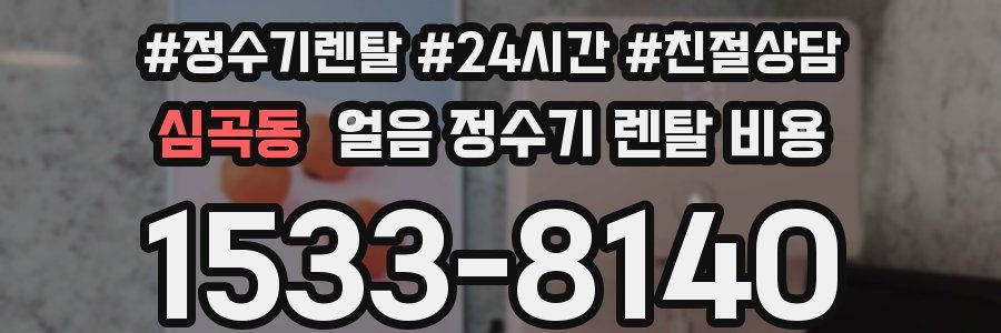 심곡동 얼음 정수기 렌탈 비용