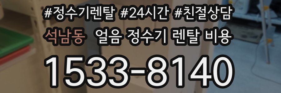 석남동 얼음 정수기 렌탈 비용