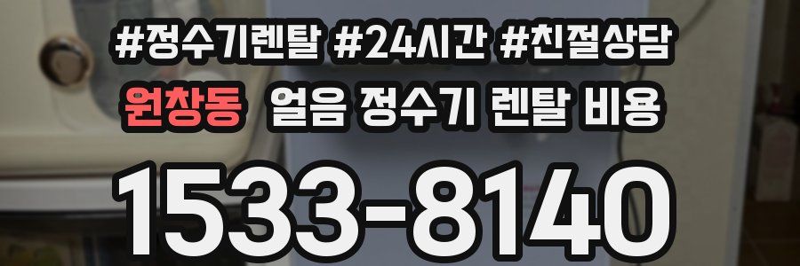 원창동 얼음 정수기 렌탈 비용