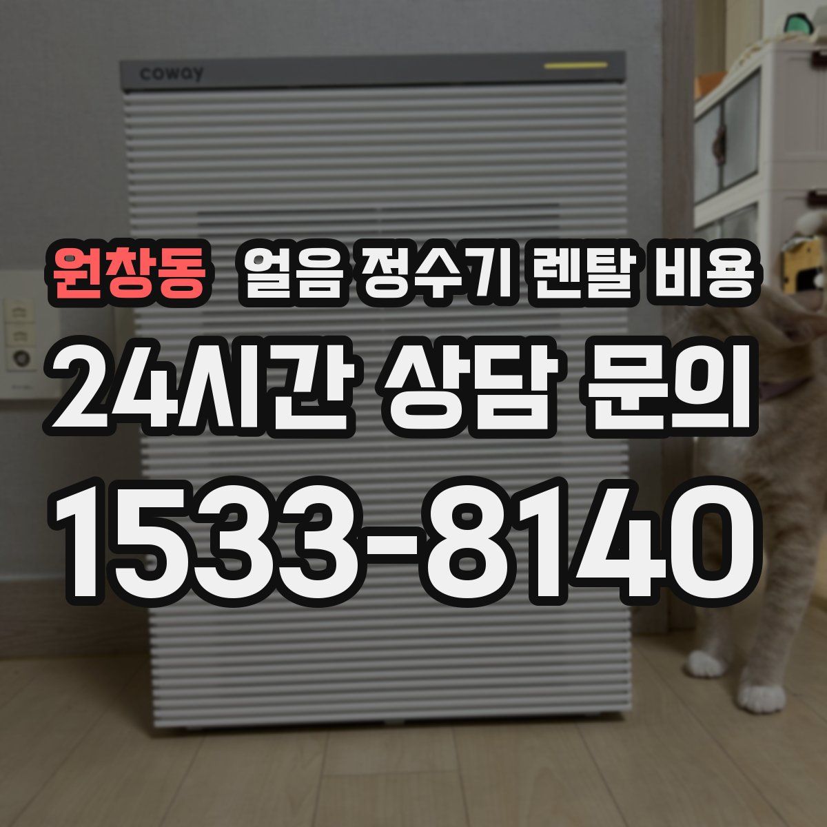 원창동 얼음 정수기 렌탈 비용