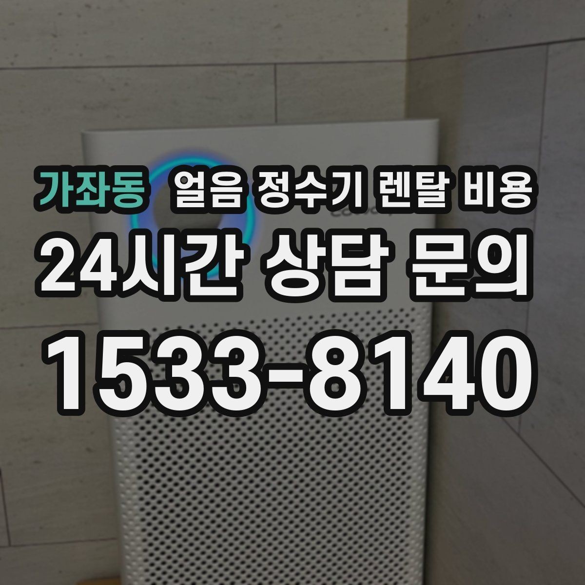 가좌동 얼음 정수기 렌탈 비용 고민을 줄이는 정리 방법