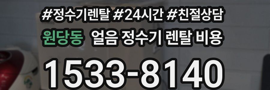 원당동 얼음 정수기 렌탈 비용