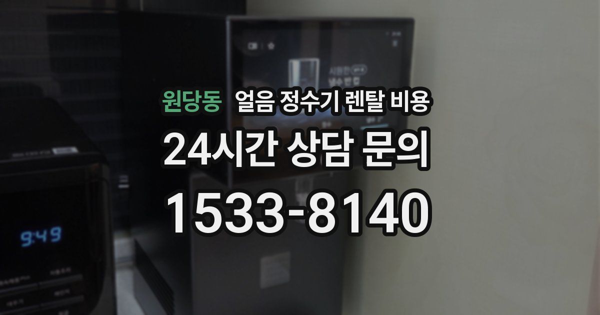 원당동 얼음 정수기 렌탈 비용