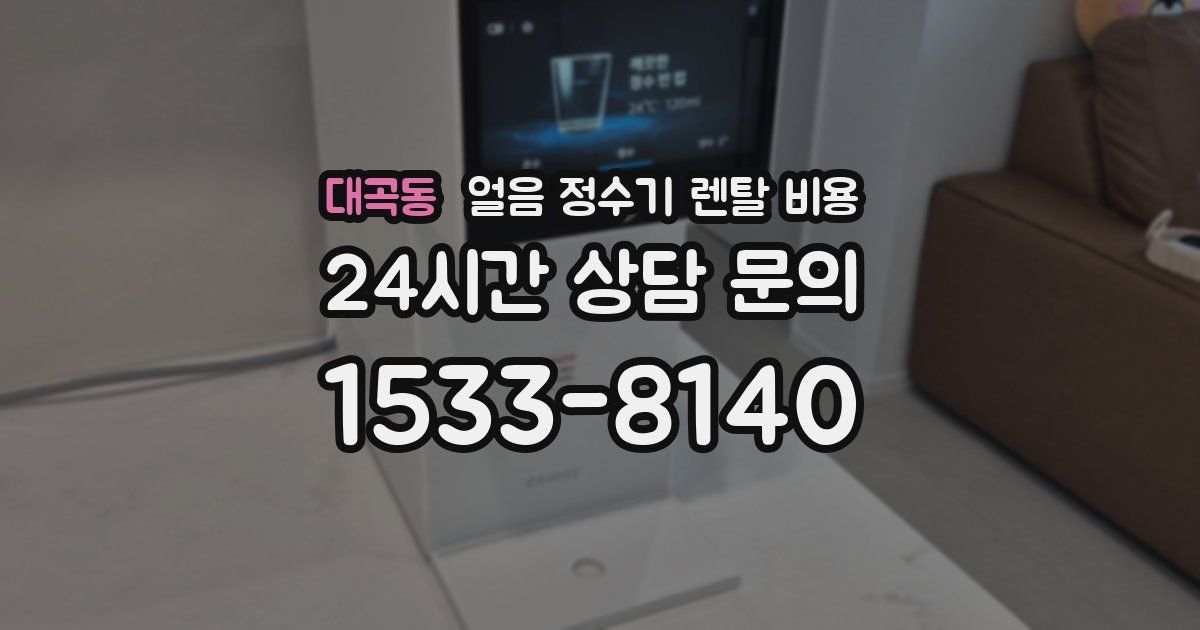 대곡동 얼음 정수기 렌탈 비용