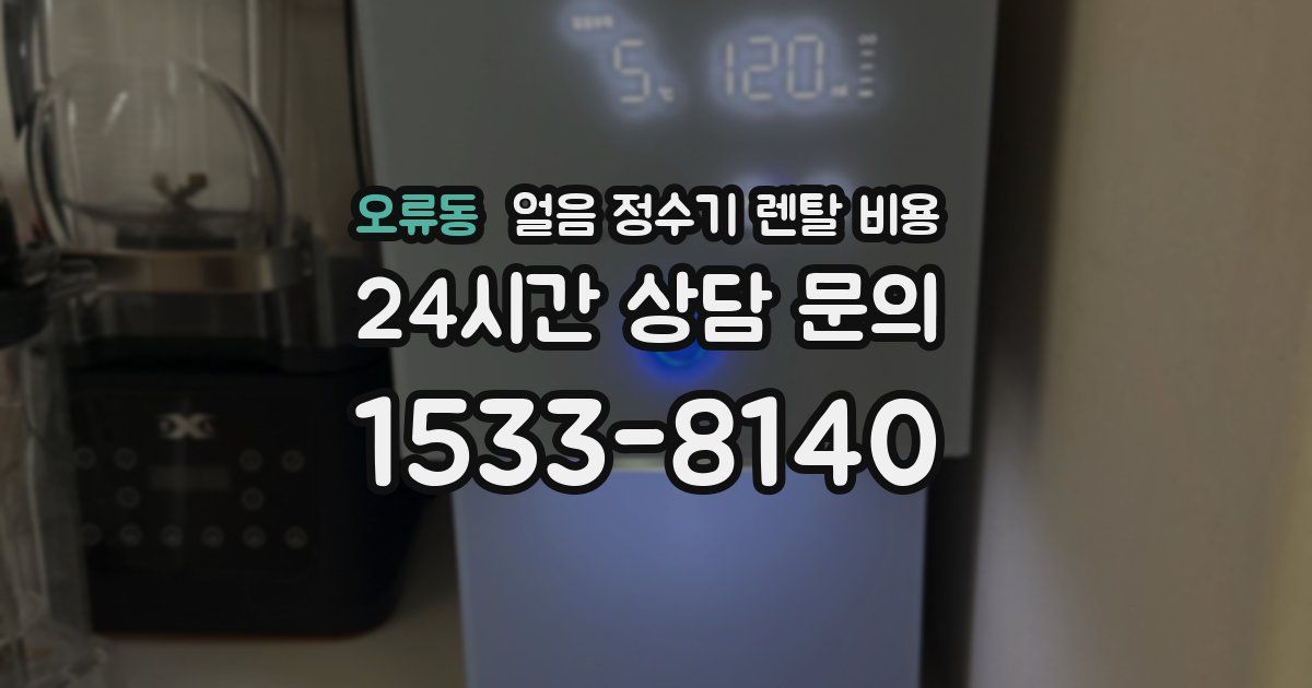 오류동 얼음 정수기 렌탈 비용