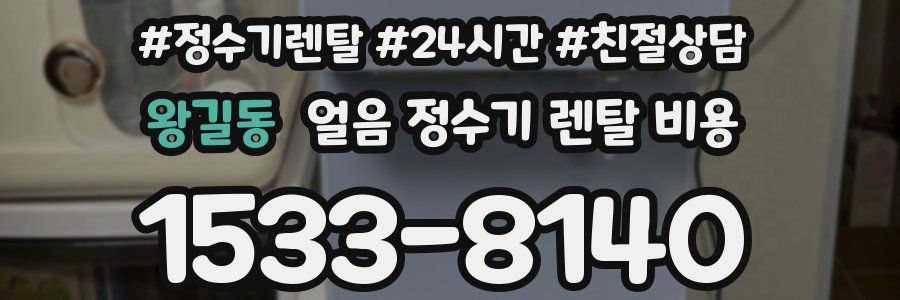 왕길동 얼음 정수기 렌탈 비용