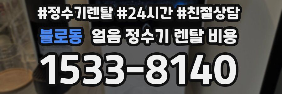 불로동 얼음 정수기 렌탈 비용