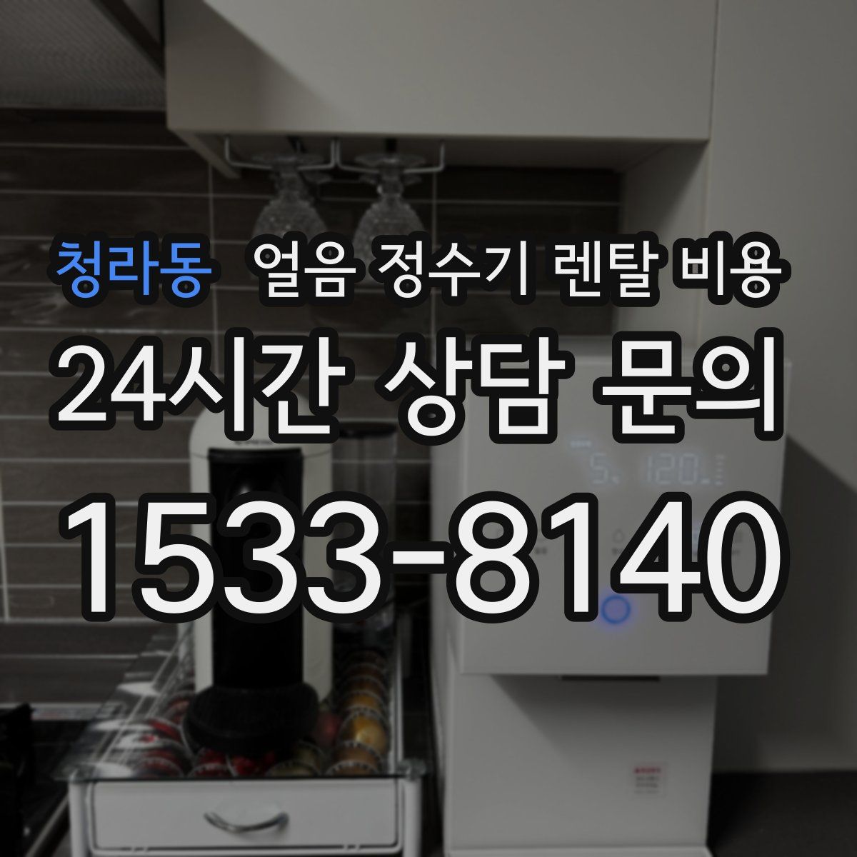 청라동 얼음 정수기 렌탈 비용