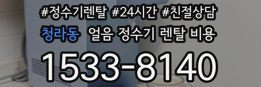 청라동 얼음 정수기 렌탈 비용