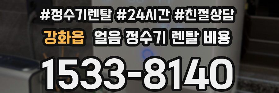 강화읍 얼음 정수기 렌탈 비용