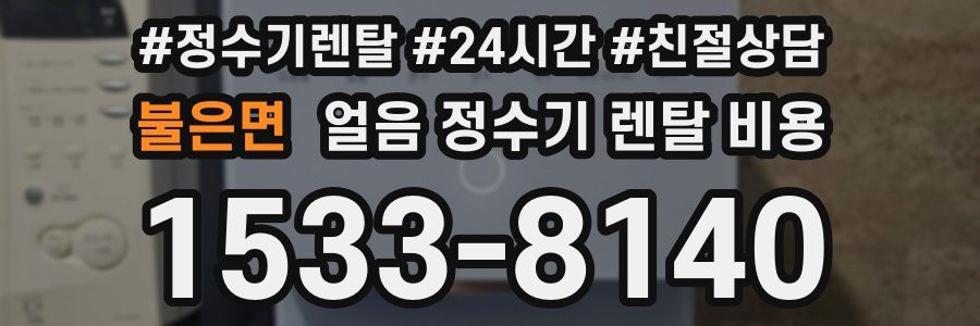 불은면 얼음 정수기 렌탈 비용