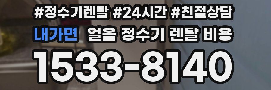 내가면 얼음 정수기 렌탈 비용